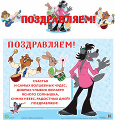 Гирлянда с плакатом «Поздравляем!»