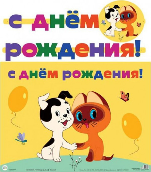 Гирлянда с плакатом «С днем рождения!»