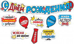 Гирлянда «С днем рождения!»