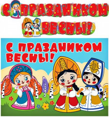 Гирлянда с плакатом «С праздником весны!»