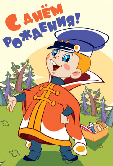 Открытка «С днем рождения!»