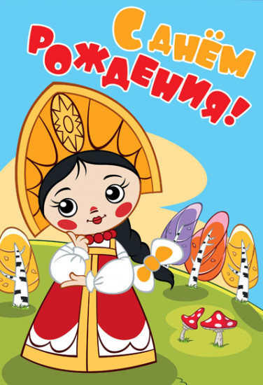 Открытка «С днем рождения!»