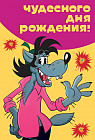 Открытка «Чудесного дня рождения!»