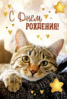 Открытка «С днем рождения!»