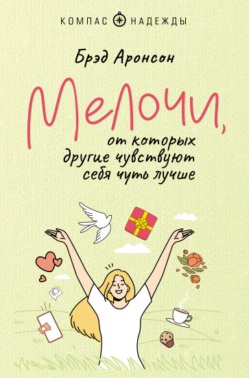 Мелочи, от которых другие чувствуют себя