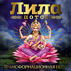Лила. Поток. Трансформационная игра