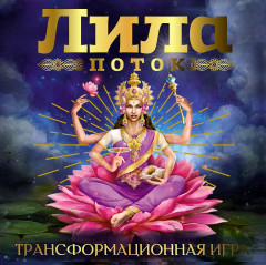 Лила. Поток. Трансформационная игра