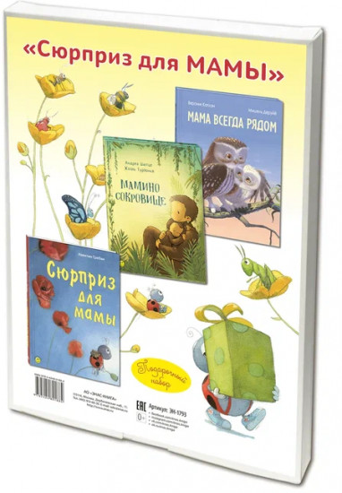 Сюрприз для мамы. Комплект из 3 книг