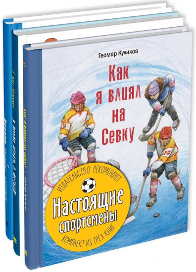 Настоящие спортсмены. Комплект из 3 книг