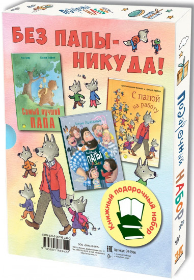 Без папы — никуда! Комплект из 3 книг