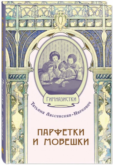 Парфетки и мовешки