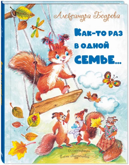 Как-то раз в одной семье...