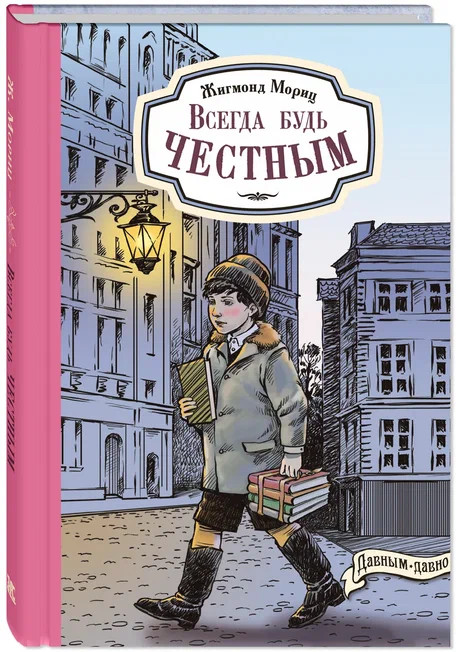Всегда будь честным. История маленького гимназиста | Давным-давно