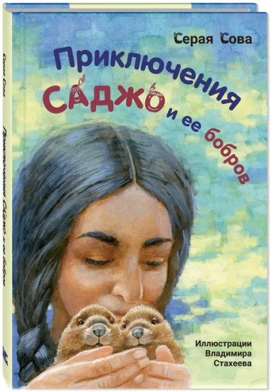 Приключения Саджо и её бобров