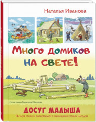 Много домиков на свете!