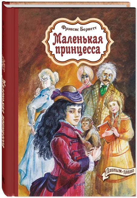 Маленькая принцесса | Давным-давно