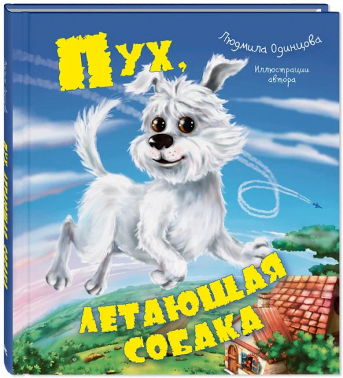 Пух, летающая собака