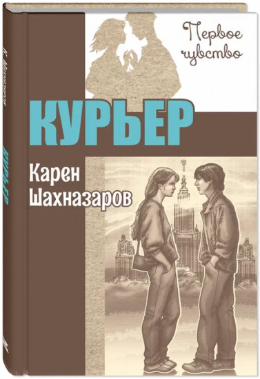 Курьер