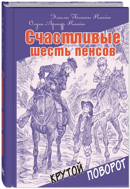 Счастливые шесть пенсов | Крутой поворот