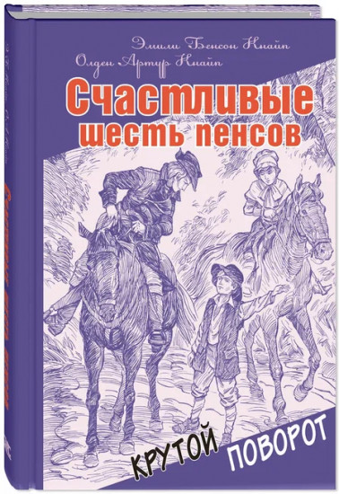 Счастливые шесть пенсов