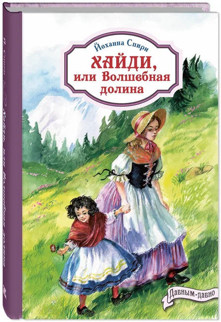 Хайди, или Волшебная долина | Давным-давно