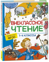 Внеклассное чтение. 1-4 классы. Хрестоматия