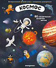 Космос. Интерактивный детский атлас с откидными разворотами