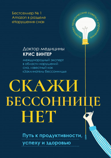 Скажи бессоннице нет. Путь к продуктивности, успеху и здоровью