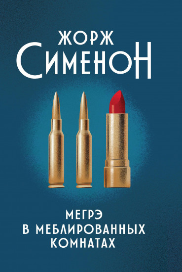 Мегрэ в меблированных комнатах