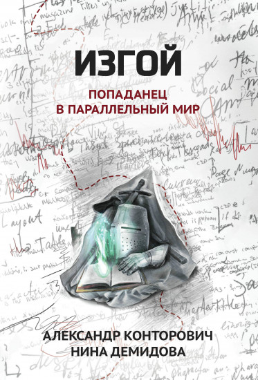 Изгой