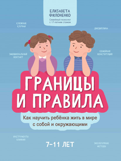 Границы и правила. Как научить ребенка жить в мире с собой и окружающими