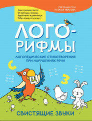 Лого-рифмы. Свистящие звуки