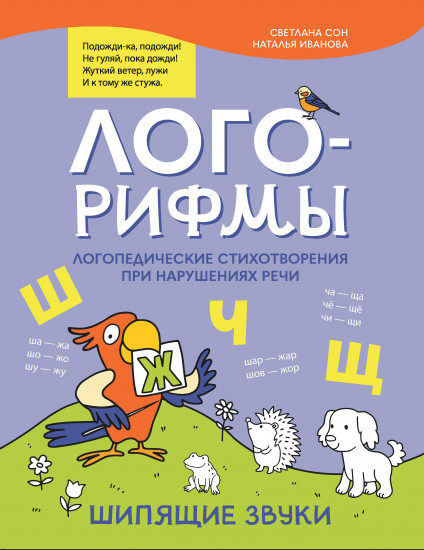 Лого-рифмы. Логопедические стихотворения при нарушении речи. Шипящие звуки