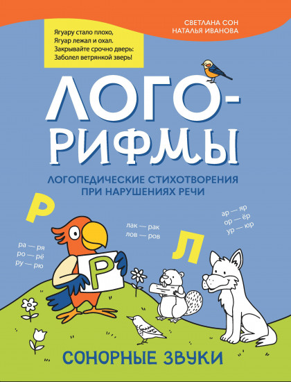 Лого-рифмы. Логопедические стихотворения при нарушении речи. Сонорные звуки