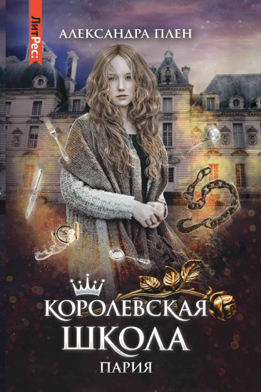Королевская школа. Часть 1