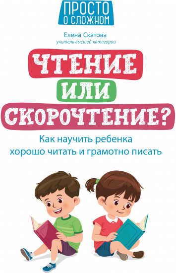 Чтение или скорочтение? Как научить ребенка хорошо читать и грамотно писать