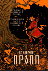 Морфология волшебной сказки