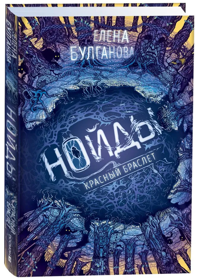 Нойды. Книга 3. Красный браслет | Нойды