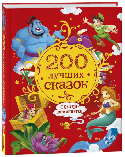 200 лучших сказок. Самая большая книга