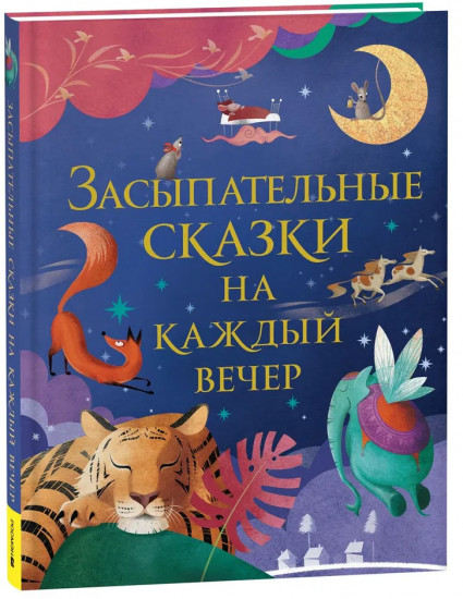 Засыпательные сказки на каждый вечер