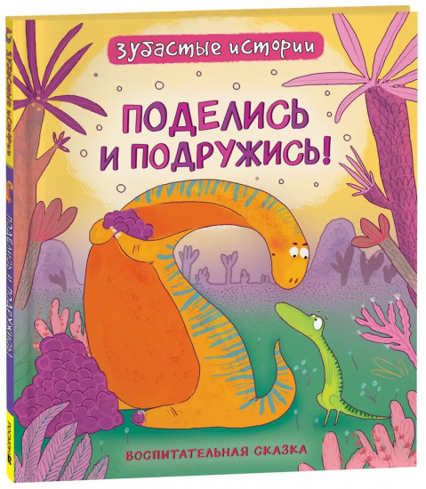 Динозавры. Зубастые истории