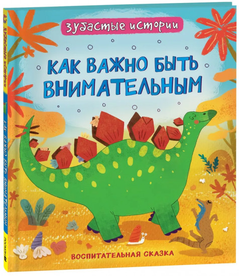 Динозавры. Зубастые истории