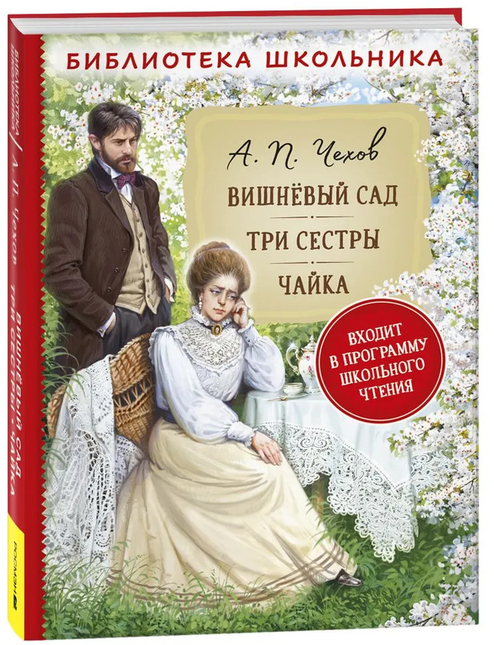 Вишнёвый сад. Три сестры. Чайка | Библиотека школьника