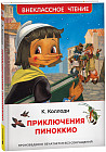Приключения Пиноккио