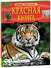 Красная книга