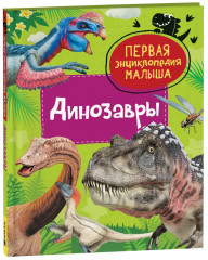 Динозавры