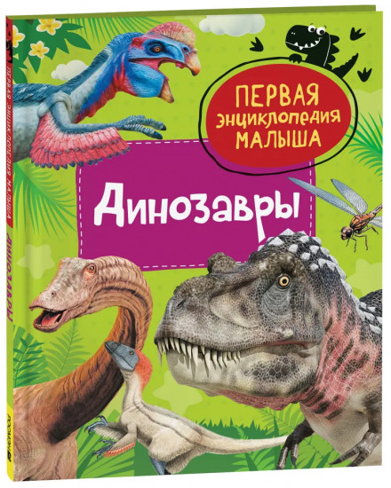Динозавры