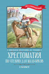 Хрестоматия по чтению для мальчиков