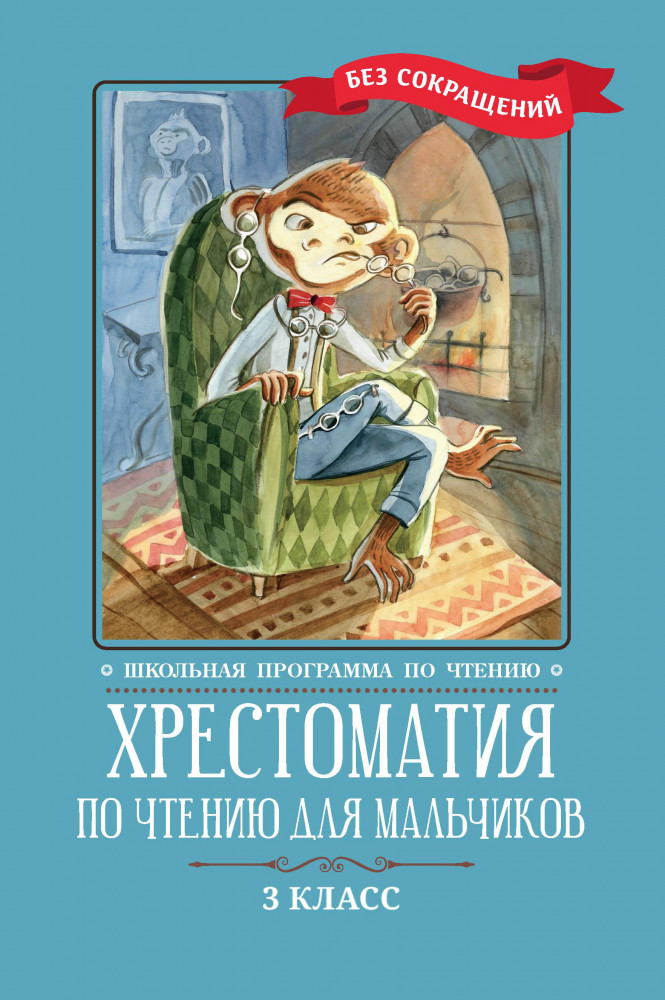 Хрестоматия по чтению для мальчиков. 3 класс | Школьная программа по чтению