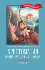 Хрестоматия по чтению для мальчиков